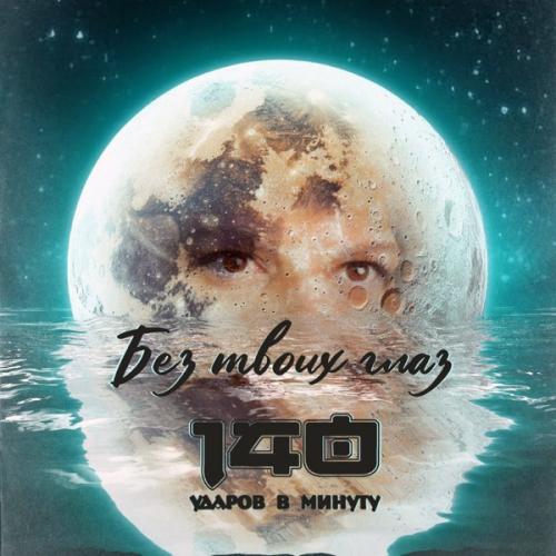 140 Udarov V Minutu - Без твоих глаз