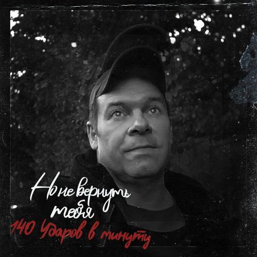 140 ударов в минуту - Но не вернуть тебя