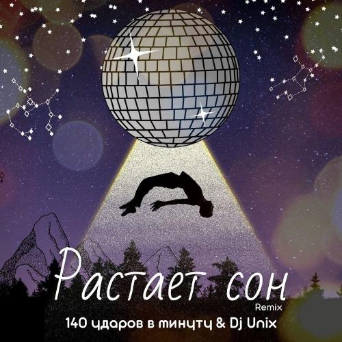 140 ударов в минуту - Растаял сон (Dj Unix Remix)