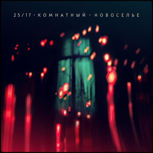 2517 feat. Женя Ефимова - Фонтан (Акустика)