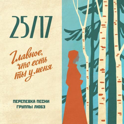 25_17 - Главное, что есть ты у меня
