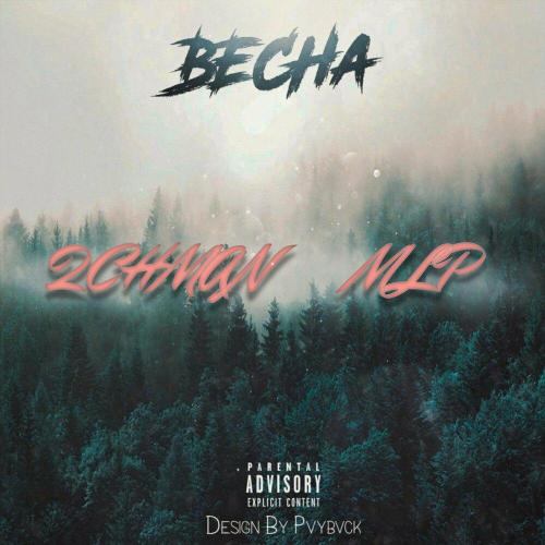 2CHMAN, MLP - Весна