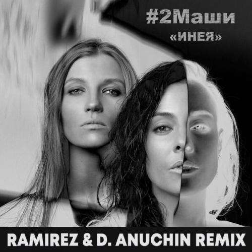 2Маши - Инея (Ramirez & D. Anuchin Radio Edit)
