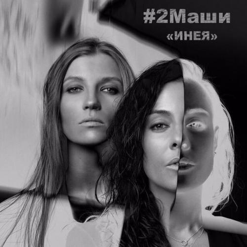 2Маши - Инея