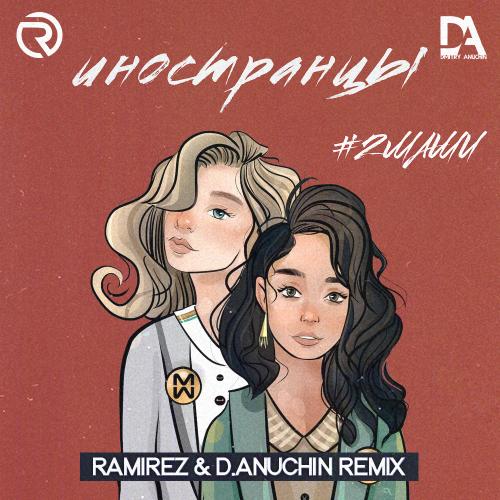 2Маши - Иностранцы (Ramirez & D. Anuchin Radio Edit)