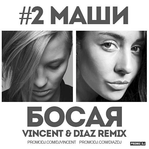 #2Маши - Мама Я Танцую (Dj Vincent & DJ Diaz Remix) (рингтон)
