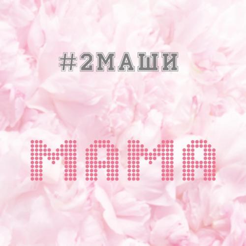 #2Маши - Мама