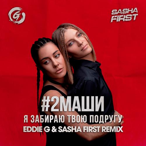 #2Маши - Я забираю твою подругу (Eddie G & Sasha First Remix)