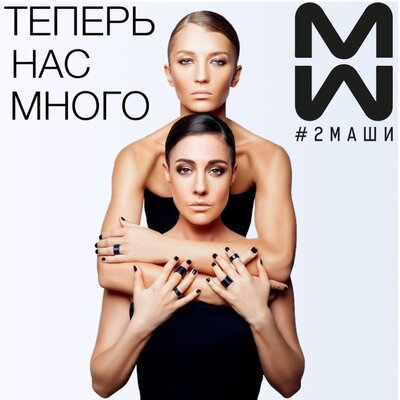 #2Маши - Звёзды