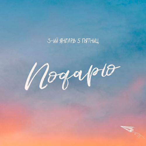 3-ий Январь, 5 Пятниц - Подарю