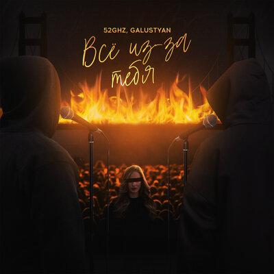 52Ghz feat. Galustyan - Всё Из-За Тебя