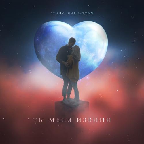 52Ghz & Galustyan - Ты меня извини