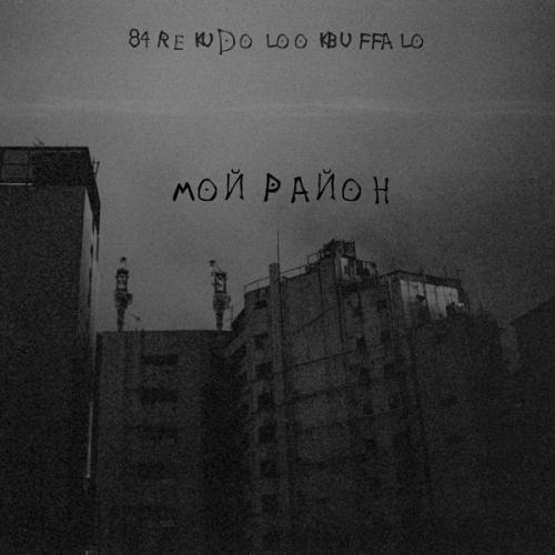 84, Rekudo & LOOKBUFFALO - Мой район