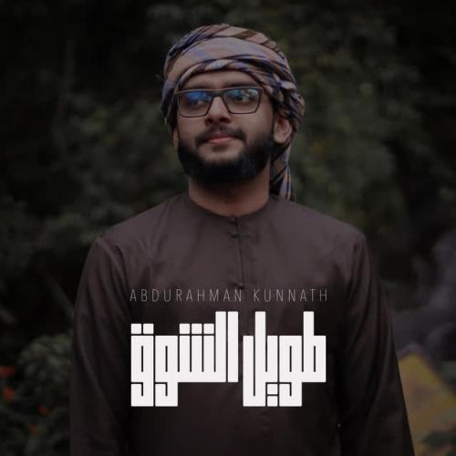 Abdurahman Kunnath - Taweel Alshawq