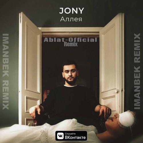 Ablat-Official, Imanbek & JONY - Аллея (Radio Edit Remix)