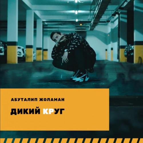 Абуталип Жоламан - Дикий круг