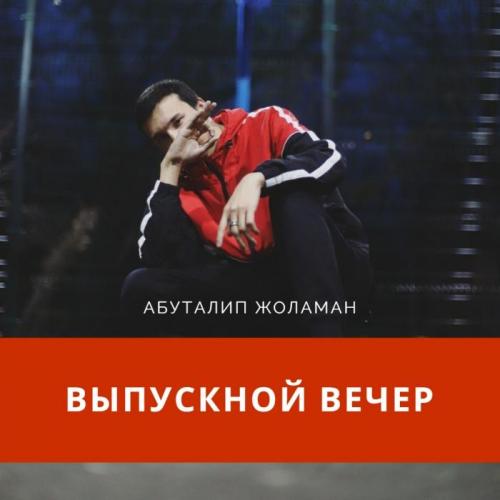 Абуталип Жоламан - Жас Түлек Выпускной вечер