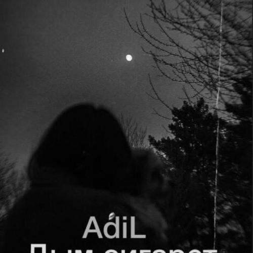 AdiL - Дым сигарет