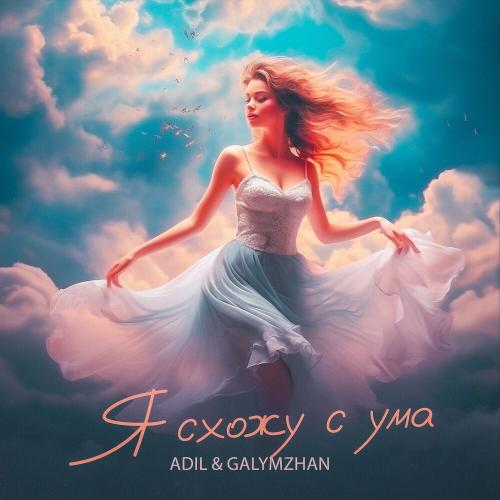 Adil & Galymzhan - Я Схожу С Ума
