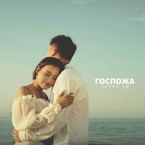 Adil - Госпожа (Speed Up)