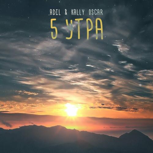 Adil & Kally Oscar - 5 Утра