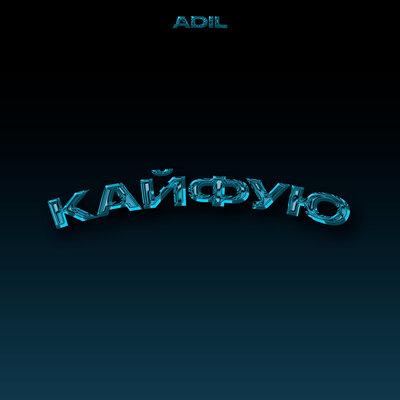 Adil - Кайфую