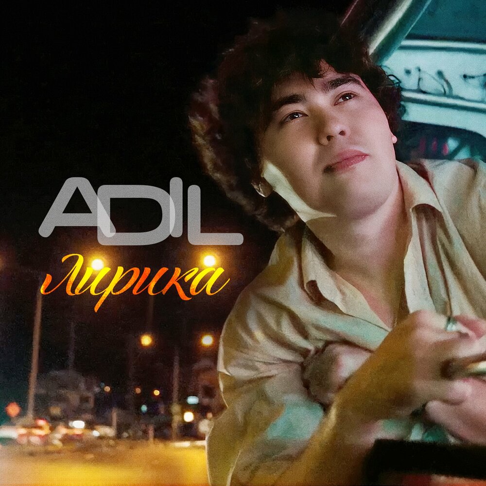 Adil - Лирика