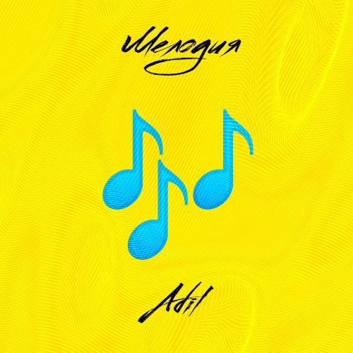 AdiL - Мелодия