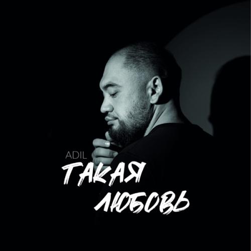 ADIL - Такая любовь