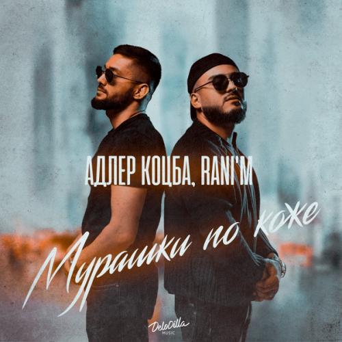 Адлер Коцба feat. RANI'M - Мурашки По Коже