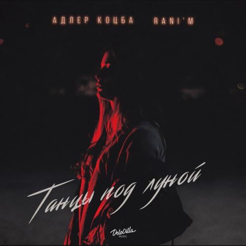 Адлер Коцба feat. RANI'M - Танцы Под Луной