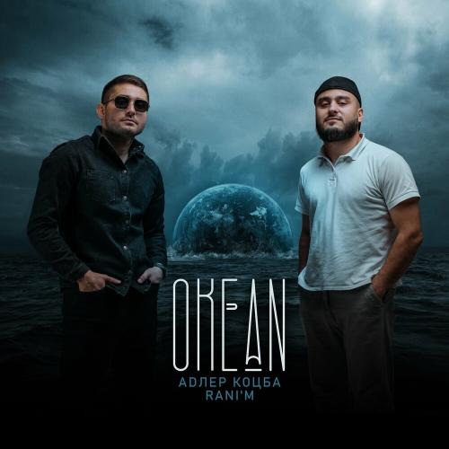 Адлер Коцба & RANI'M - Океан
