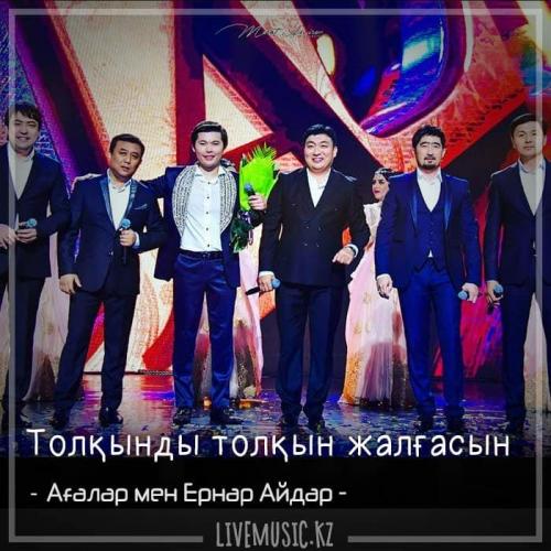Ағалар мен Ернар Айдар & Ernar Aidar - Толқынды толқын жалғасын (2018)