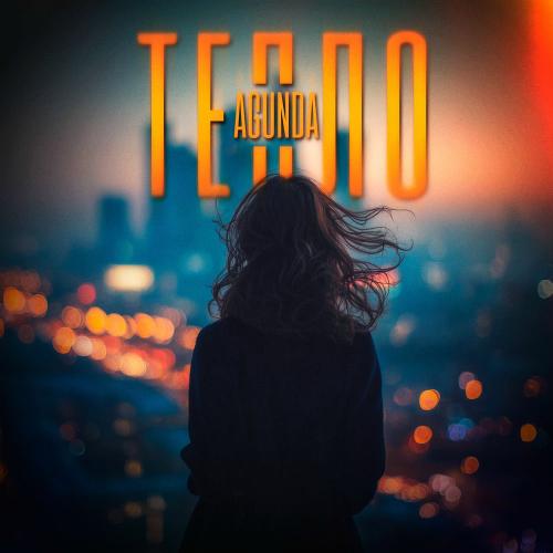 Agunda - Тепло