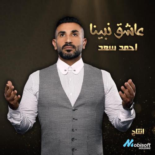 Ahmed Saad - Asheq Nabina