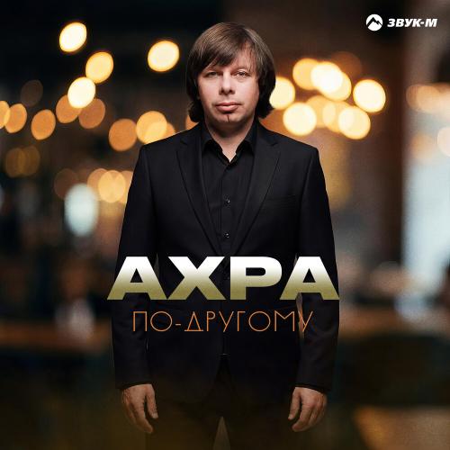Ахра - По-другому
