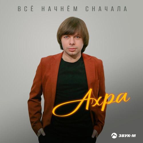 Ахра - Всё начнём сначала