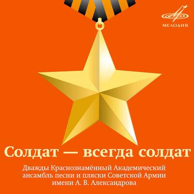 Академический Ансамбль песни и пляски Российской Армии имени А.В. Александрова - Священная война