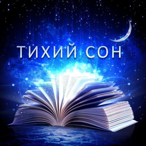 Академия Глубокой Релаксации - Зимний сон