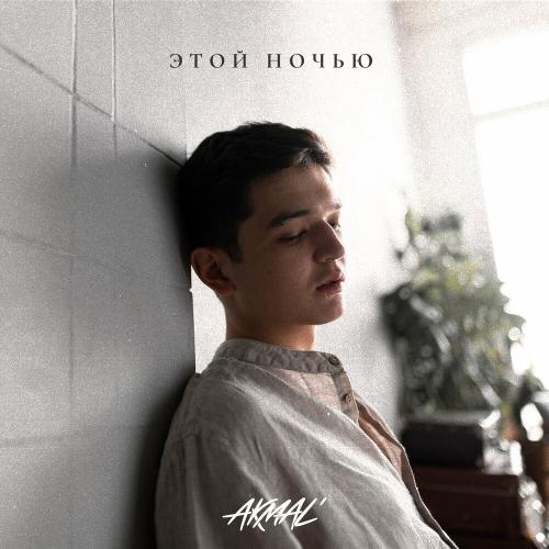 Akmal - Этой Ночью