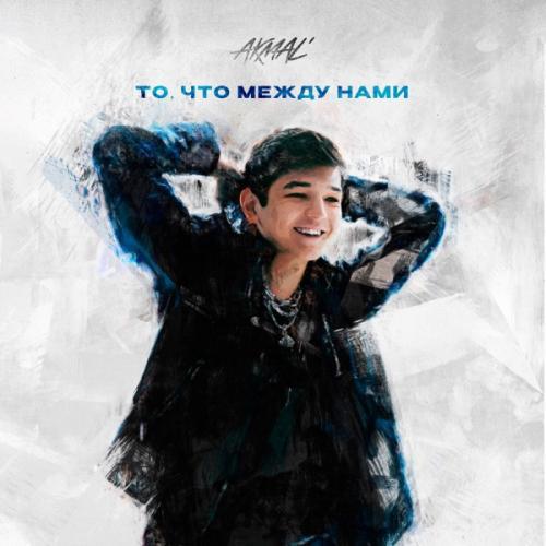 Akmal' - То, что между нами (Ragion remix)