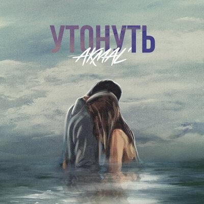 Akmal - Утонуть