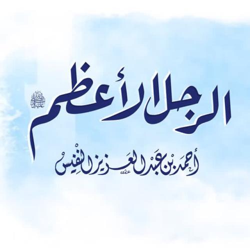 Al Sheikh Ahmad Alnufais - The Greatest Man (pbuh)