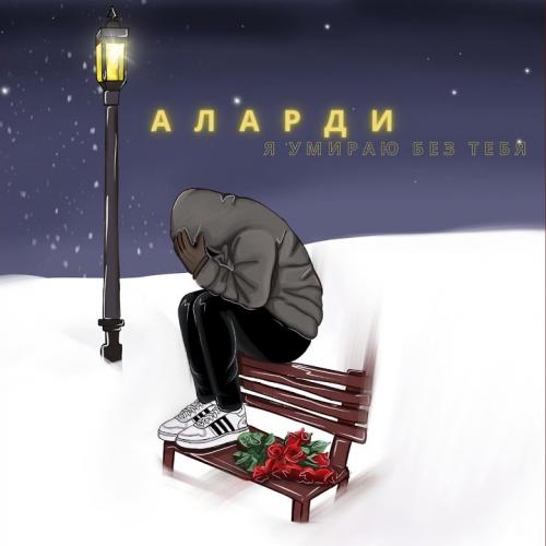 Аларди - Я Умираю Без Тебя