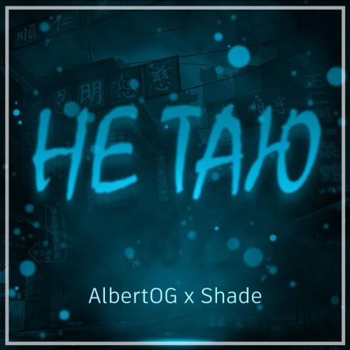 AlbertOG feat. Shade - Не Таю
