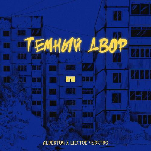 AlbertOG, Шестое чувство - Темный двор