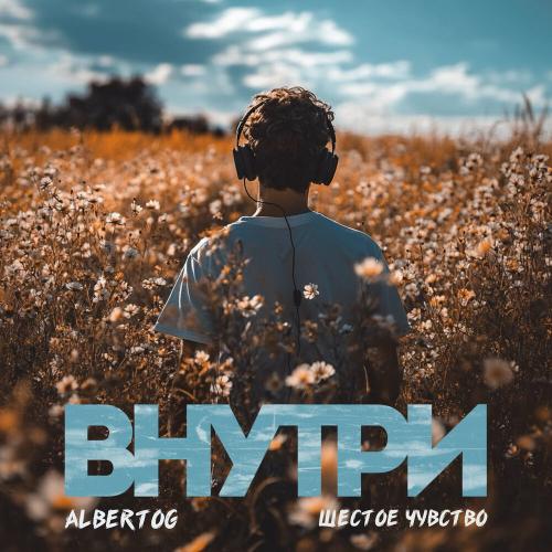AlbertOG, Шестое чувство - Внутри