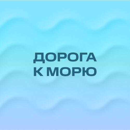 Дорога к морю