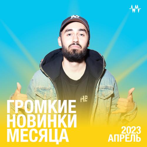 Громкие новинки: Апрель 2023
