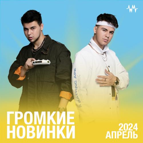 Громкие новинки: Апрель 2024